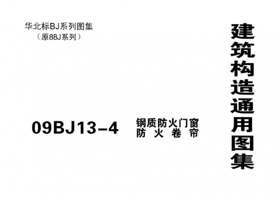 【09BJ13-4】 钢制防火门窗防火卷帘