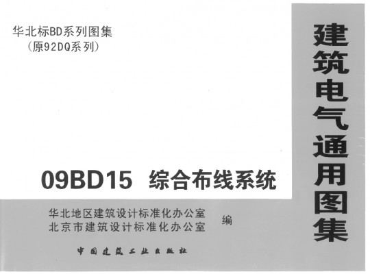 【09BD15】 综合布线系统