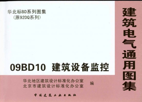 【09BD10】 建筑设备监控