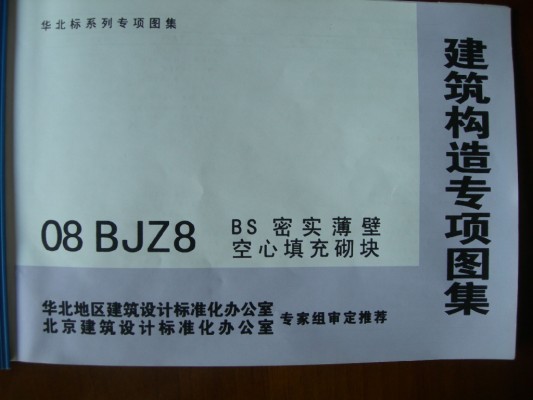 【08BJZ8】 BS密实薄壁空心填充砌块