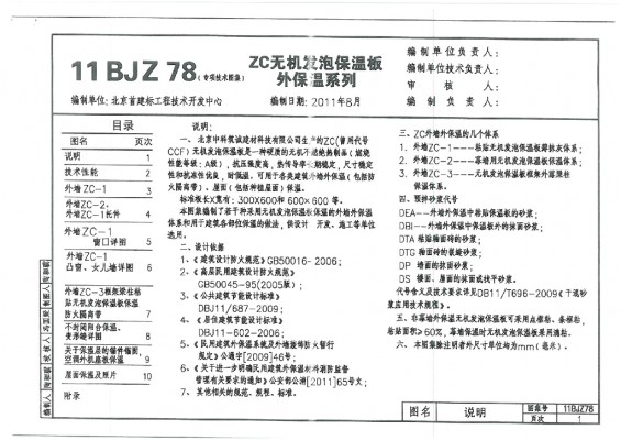 【11BJZ78】 ZC无机发泡保温板外保温系列