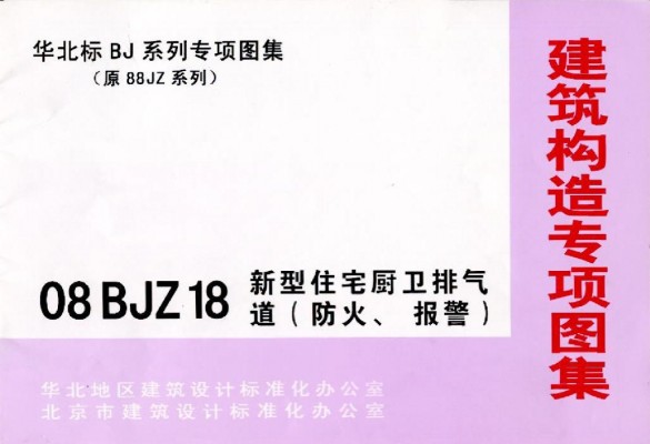 【08BJZ18】 新型住宅厨卫排气道（防火、报警）