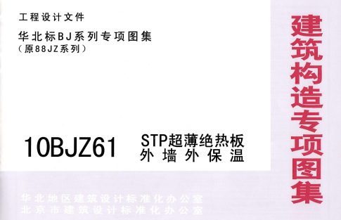【10BJZ61】 STP超薄绝热板外墙外保温