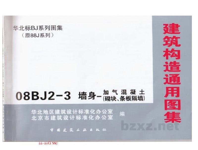  墙身-加气混凝土（砌块、条板隔墙）