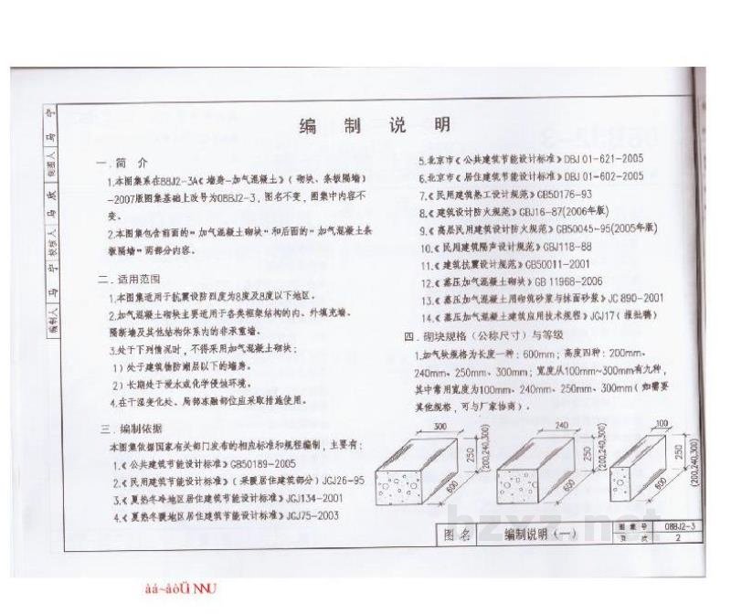  墙身-加气混凝土（砌块、条板隔墙）