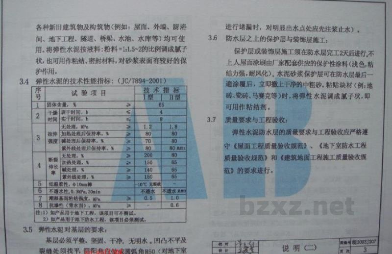  弹性水泥防水涂料防水构造