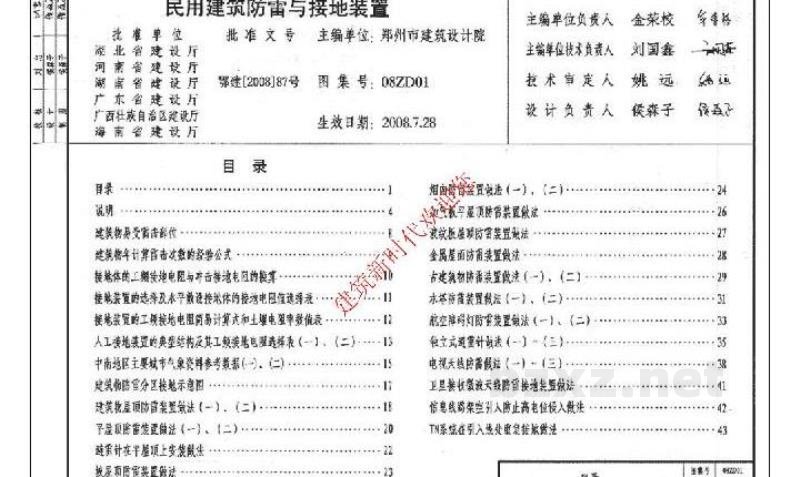  民用建筑防雷与接地装置