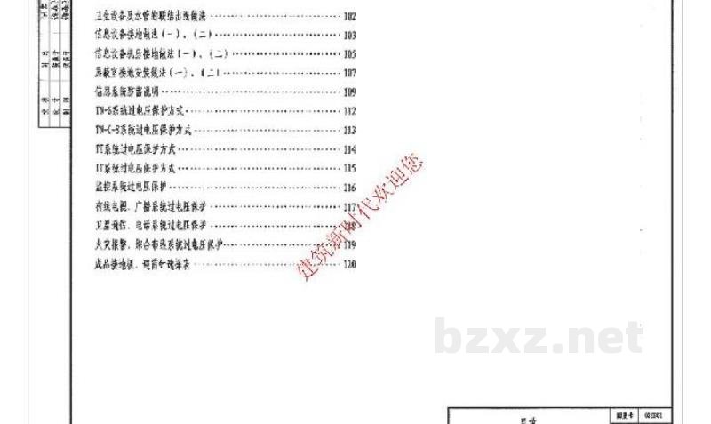  民用建筑防雷与接地装置