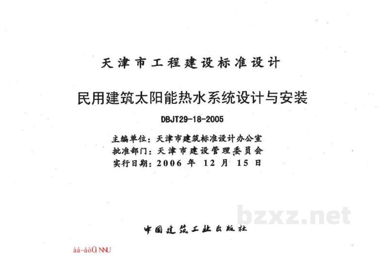  民用建筑太阳能热水系统设计与安装