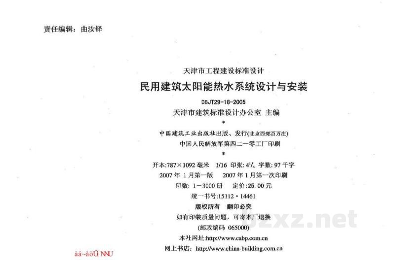  民用建筑太阳能热水系统设计与安装