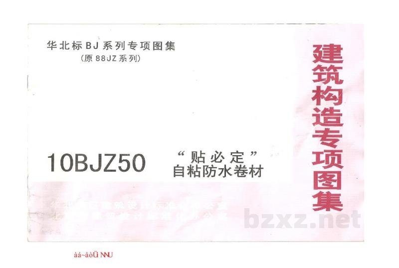  “贴必定”自粘防水卷材