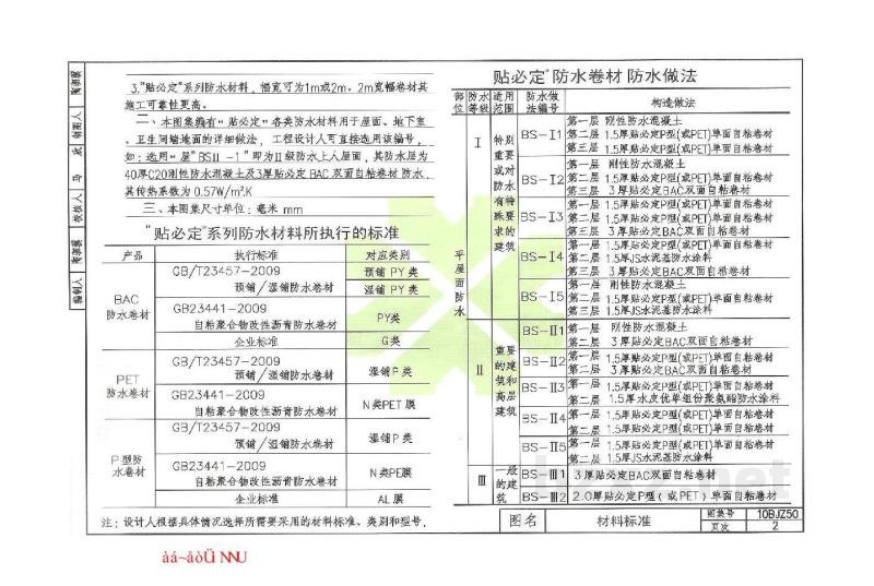  “贴必定”自粘防水卷材