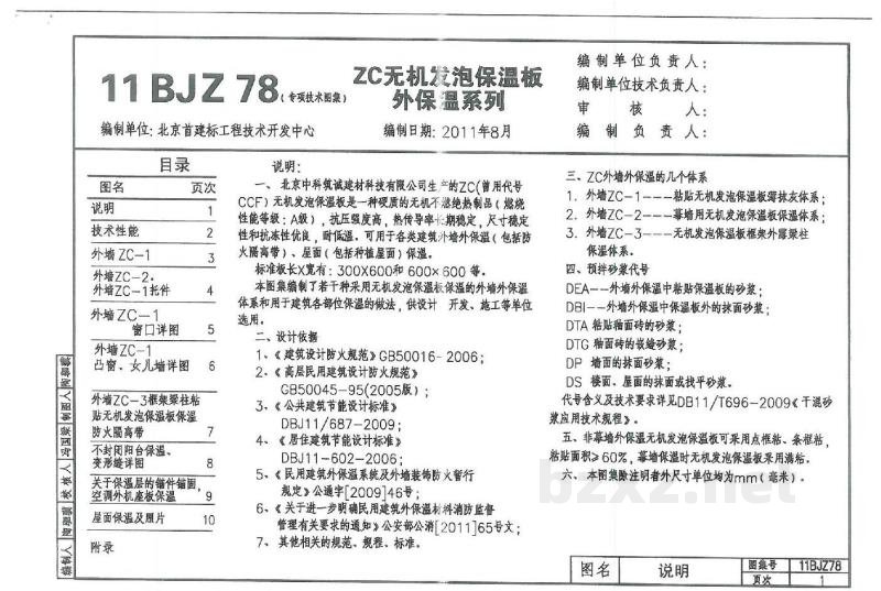  ZC无机发泡保温板外保温系列
