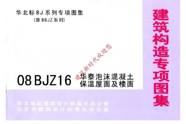 【08BJZ16】 华泰泡沫混凝土保温屋面及楼面