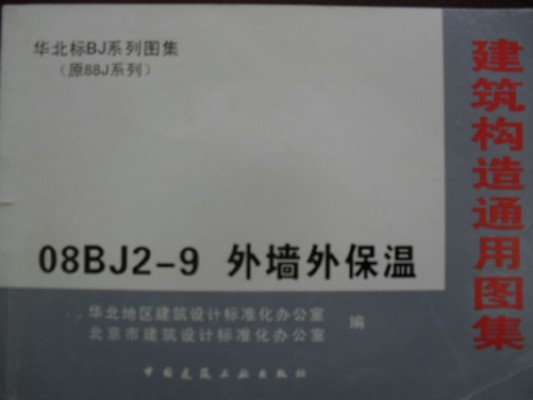 【08BJ2-9】 外墙外保温