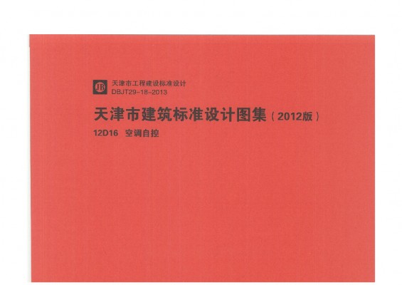 【12D16】 空调自控图集（天津市建筑标准设计图集2012版）