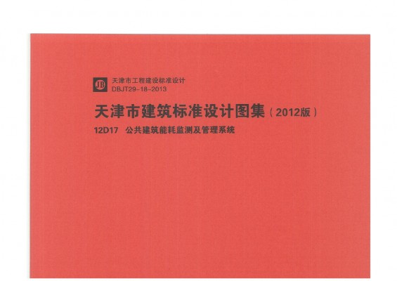 【12D17】 公共建筑能耗监测及管理系统（天津市建筑标准设计图集2012版）