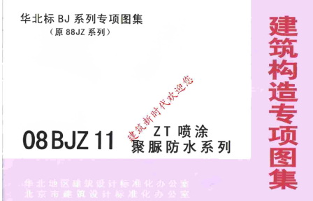 【08BJZ11】 ZT喷涂聚脲防水系列