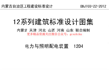 【12D4】 电力与照明配电装置