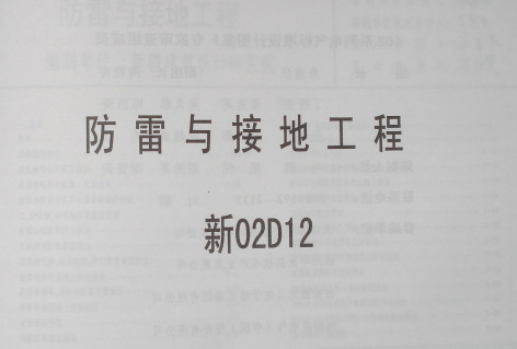 【宁02D12】 防雷与接地工程