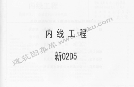  内线工程