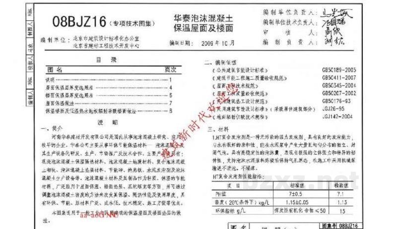  华泰泡沫混凝土保温屋面及楼面