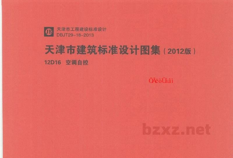  空调自控图集（天津市建筑标准设计图集2012版）