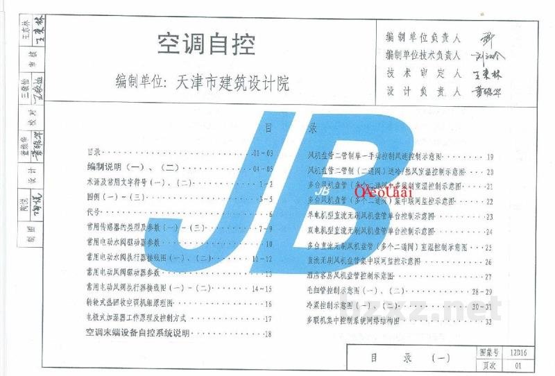  空调自控图集（天津市建筑标准设计图集2012版）
