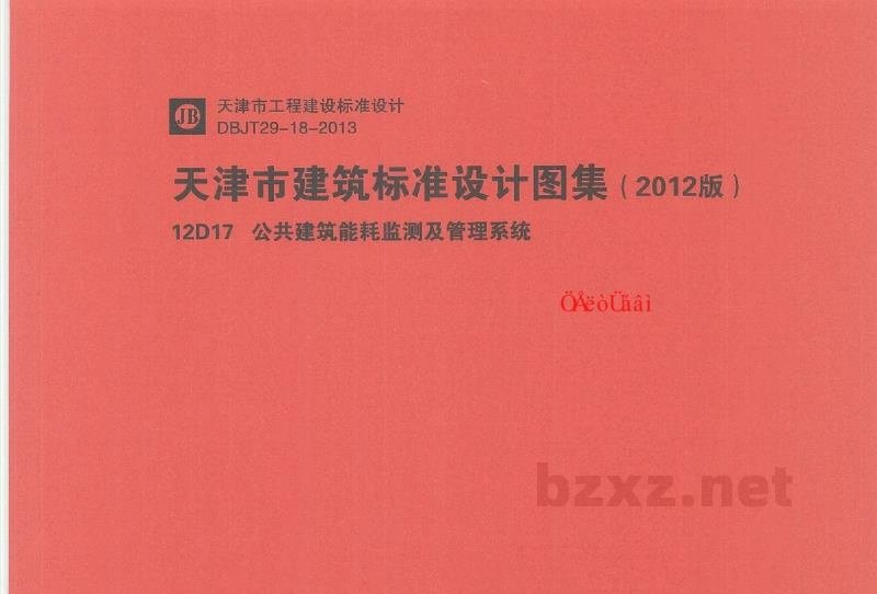  公共建筑能耗监测及管理系统（天津市建筑标准设计图集2012版）
