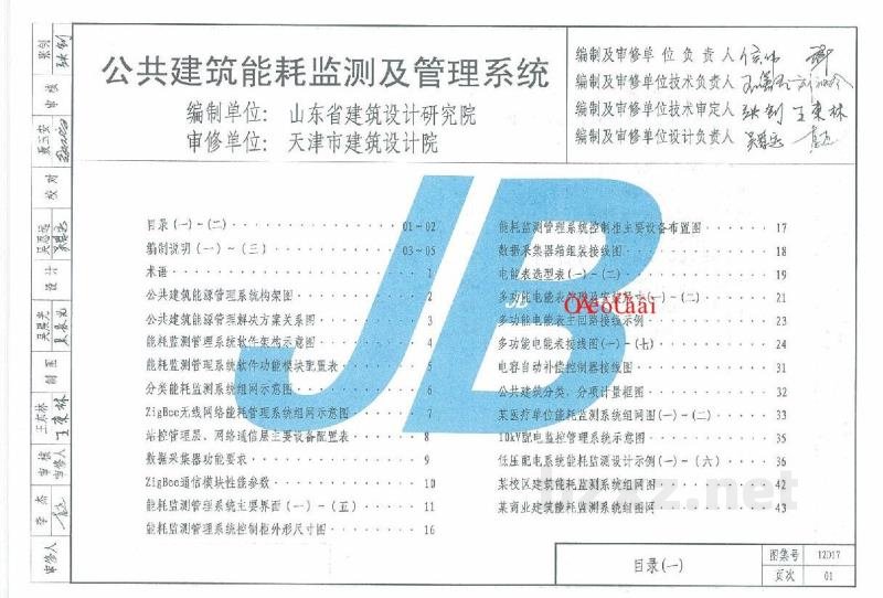  公共建筑能耗监测及管理系统（天津市建筑标准设计图集2012版）
