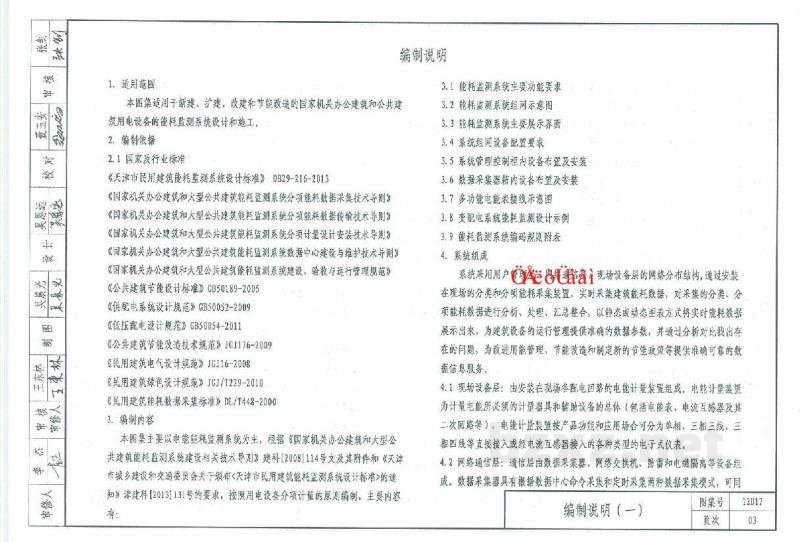  公共建筑能耗监测及管理系统（天津市建筑标准设计图集2012版）
