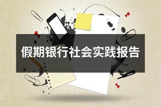 大学生社会实践活动总结集锦10篇