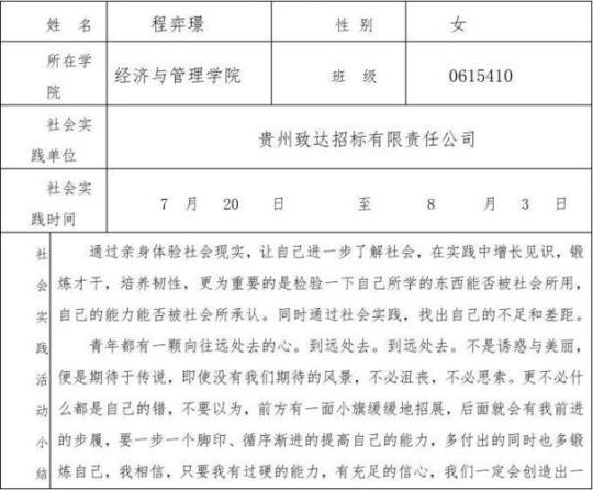 暑假社会实践报告表自我总结