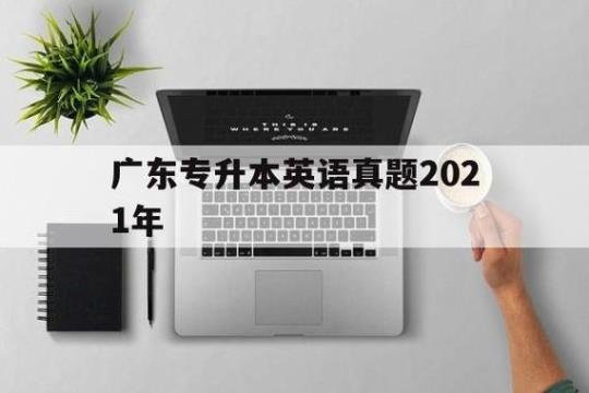 2022年广东省东莞市-统招专升本英语测试卷含答案
