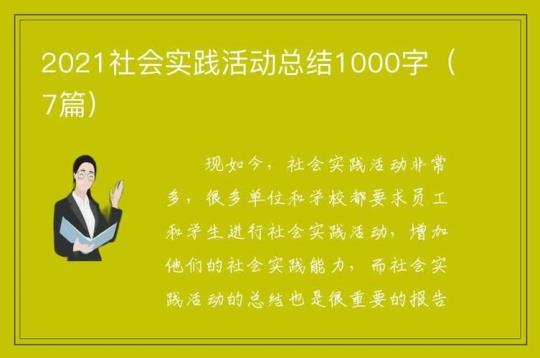 高中生社会实践活动总结报告(合集7篇)