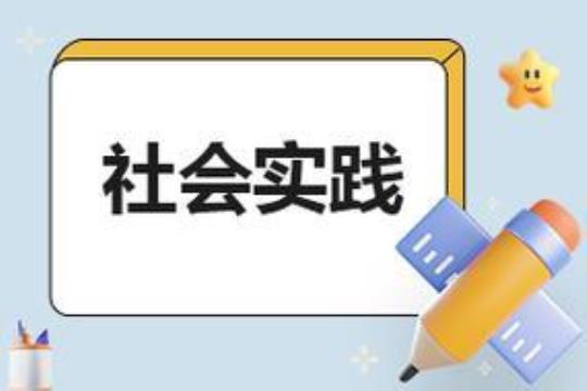 社会实践个人总结分享10篇