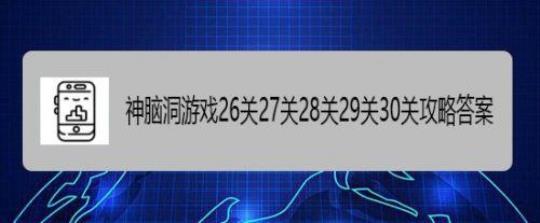 无敌脑洞王者27关 无敌脑洞王者27关怎么过