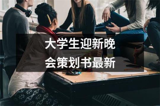 大学生迎新工作策划书5篇