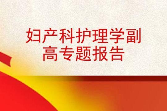 2018年医院妇产科护理工作计划范文