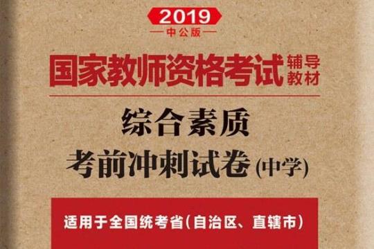 2020年中学教师资格考试《综合素质》考前冲刺试卷C卷-附答案