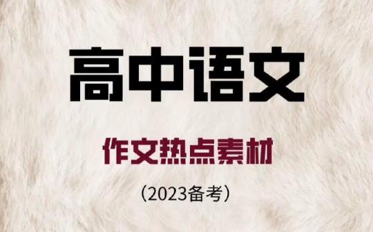 2023高考语文备考一轮复习——部编版必修下册文言文《答司马谏议书》教师版