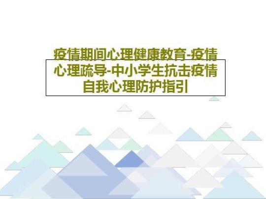 中小幼心理健康教案：自我认识辅导公开课教案教学设计课件