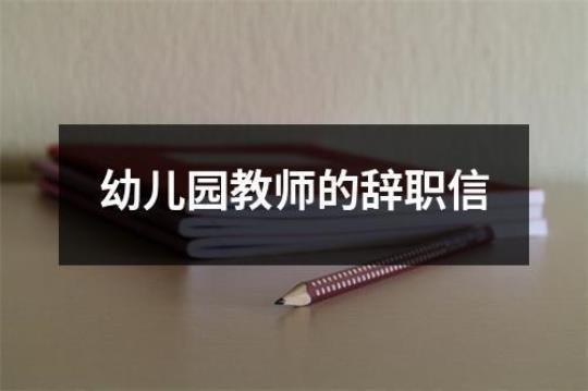 个人幼儿园教师辞职信8篇