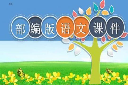 教学优秀课件（精选5篇）