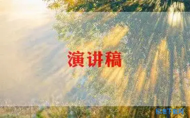 关于师德师风的演讲稿