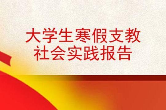 寒假大学生社会实践总结