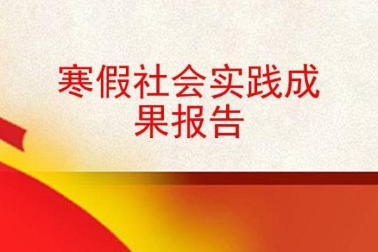 2021大学生寒假社会实践总结1000字