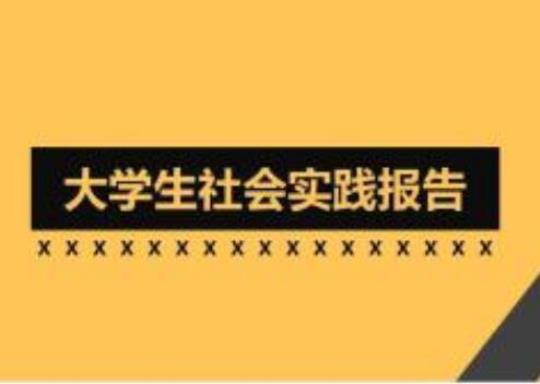 寒假社会实践工作总结模板2000字