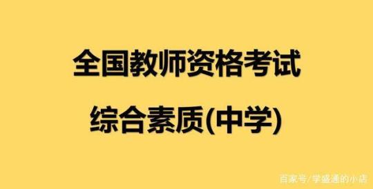 2023年整理教师资格之中学综合素质高分题库附答案