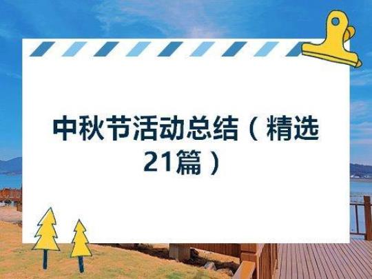 大学生中秋节活动总结2020